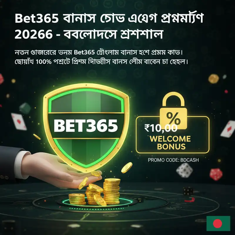 Bet365 বোনাস এবং প্রমো কোড ২০২৬