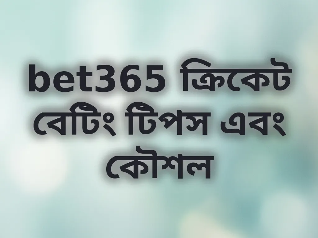 ক্রিকেট বেটিং কৌশল