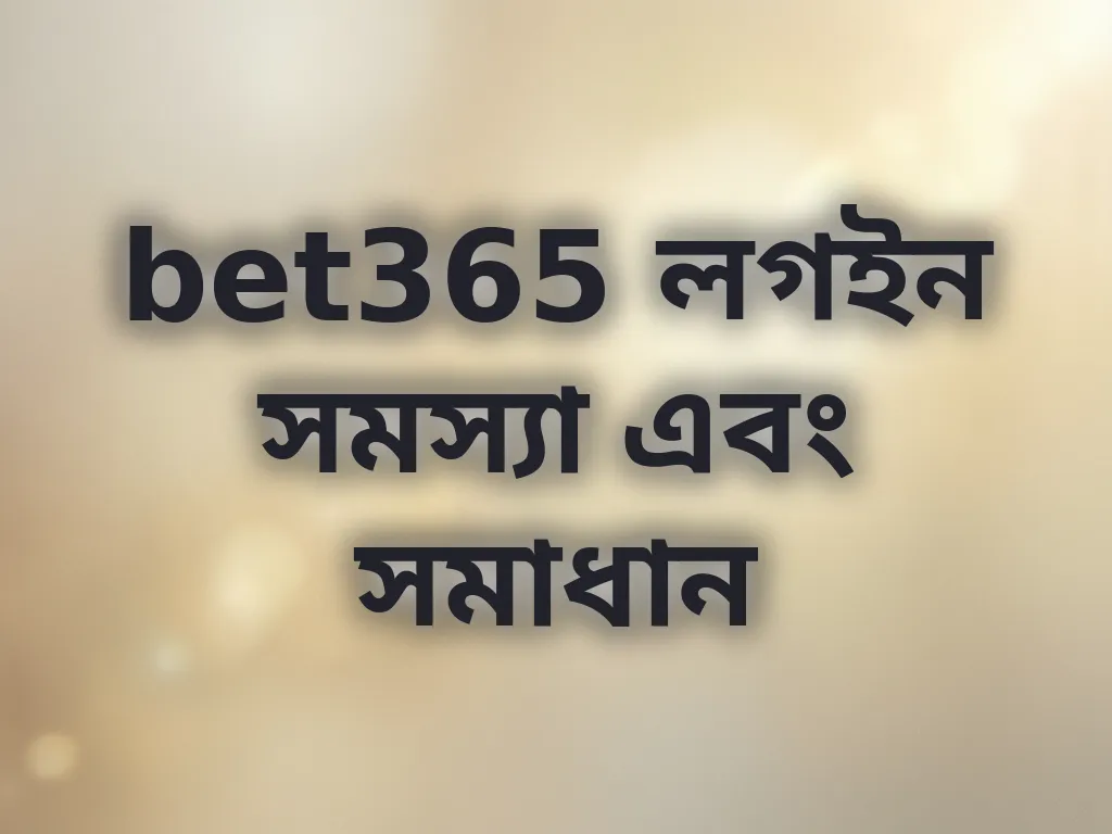 লগইন সমস্যা সমাধান