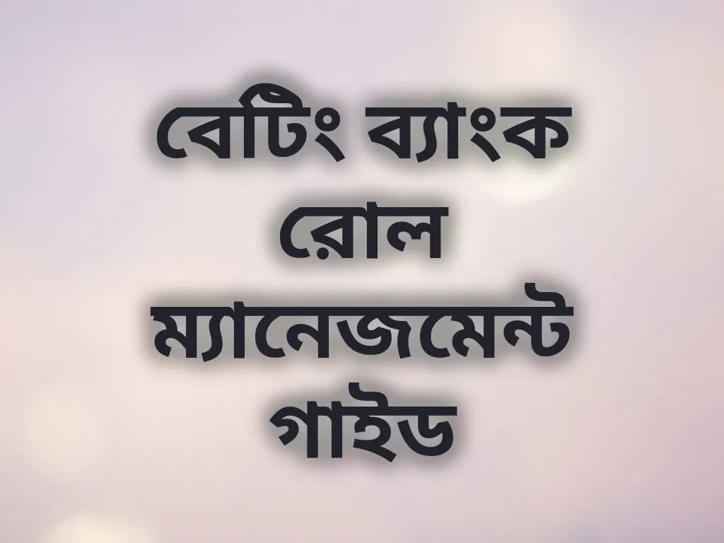 ব্যাংক রোল ম্যানেজমেন্ট