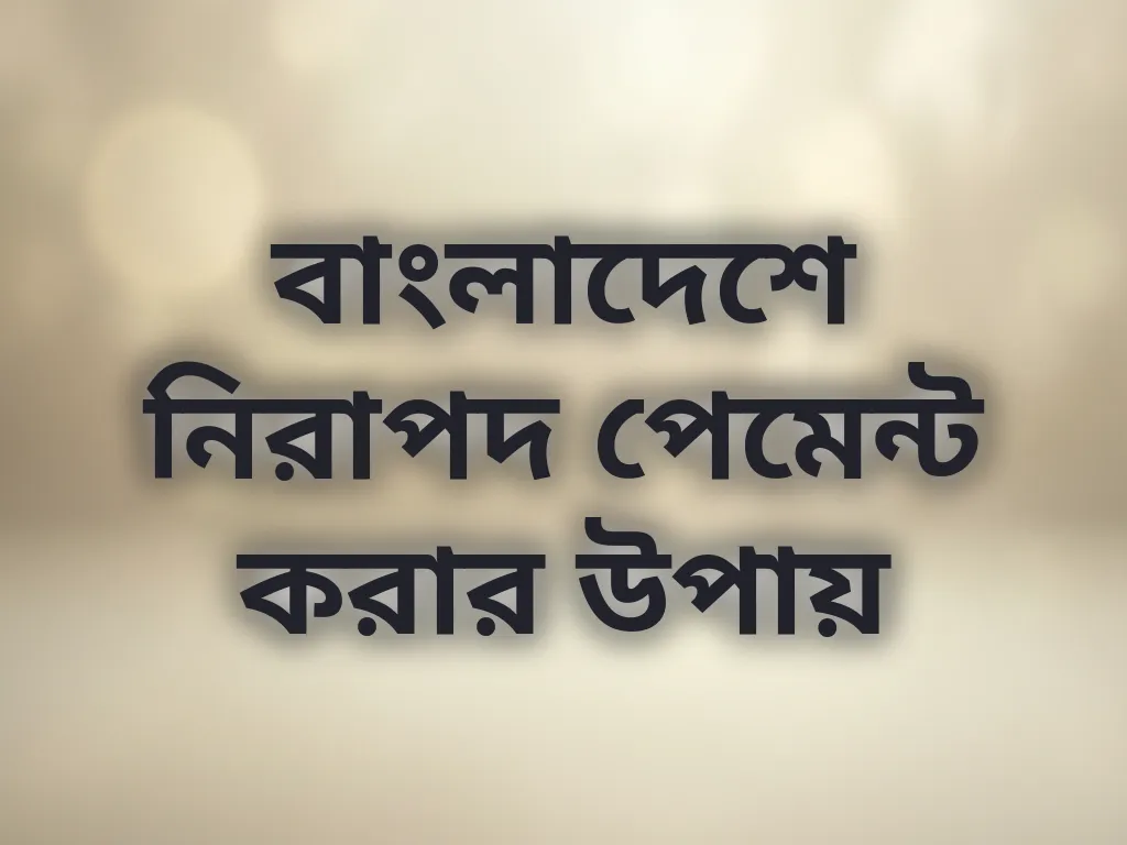 নিরাপদ পেমেন্ট
