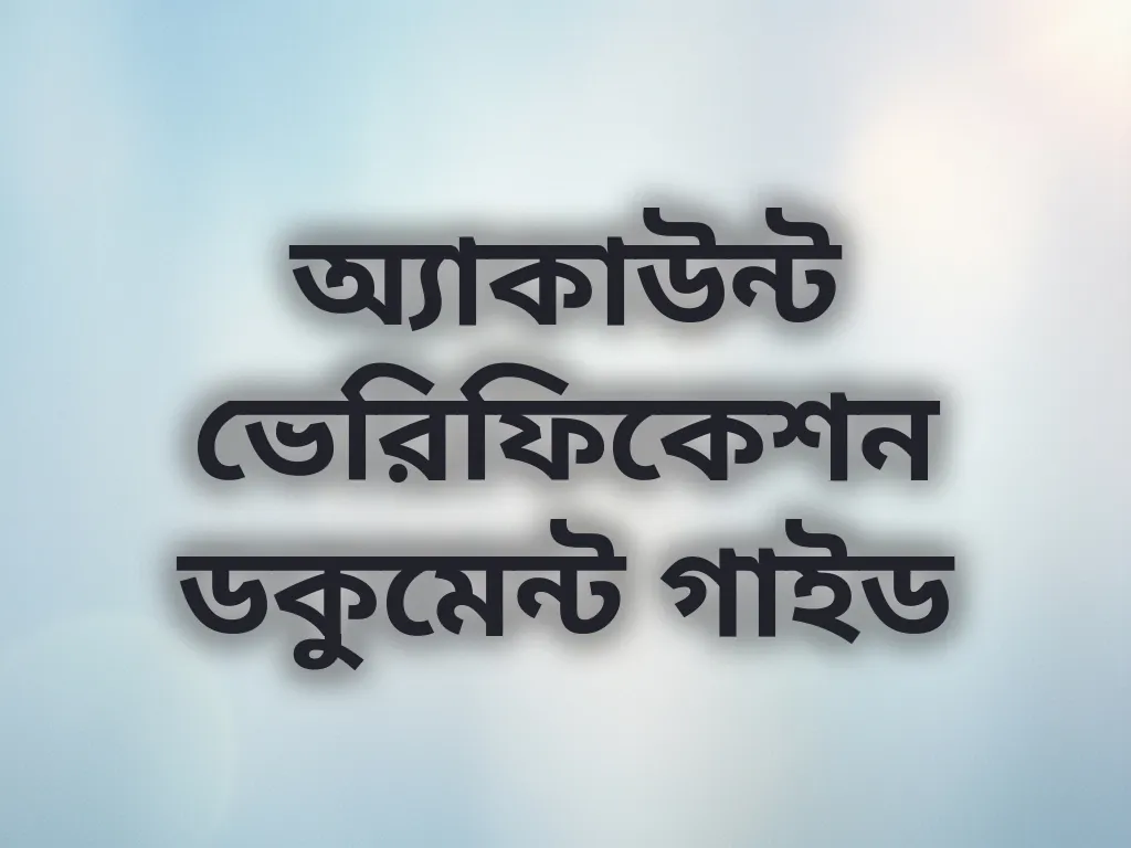 অ্যাকাউন্ট ভেরিফিকেশন